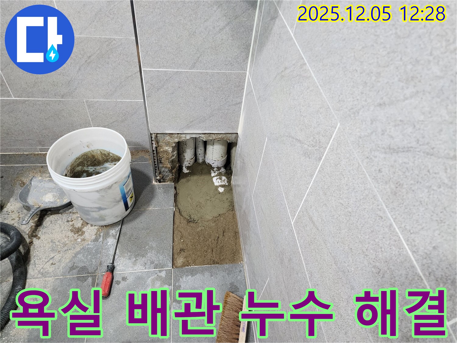 포천 일동면 욕실 배관 누수 - 누수탐지 전문 업체에서 정확한 진단과 꼼꼼한 시공으로 해결했습니다.