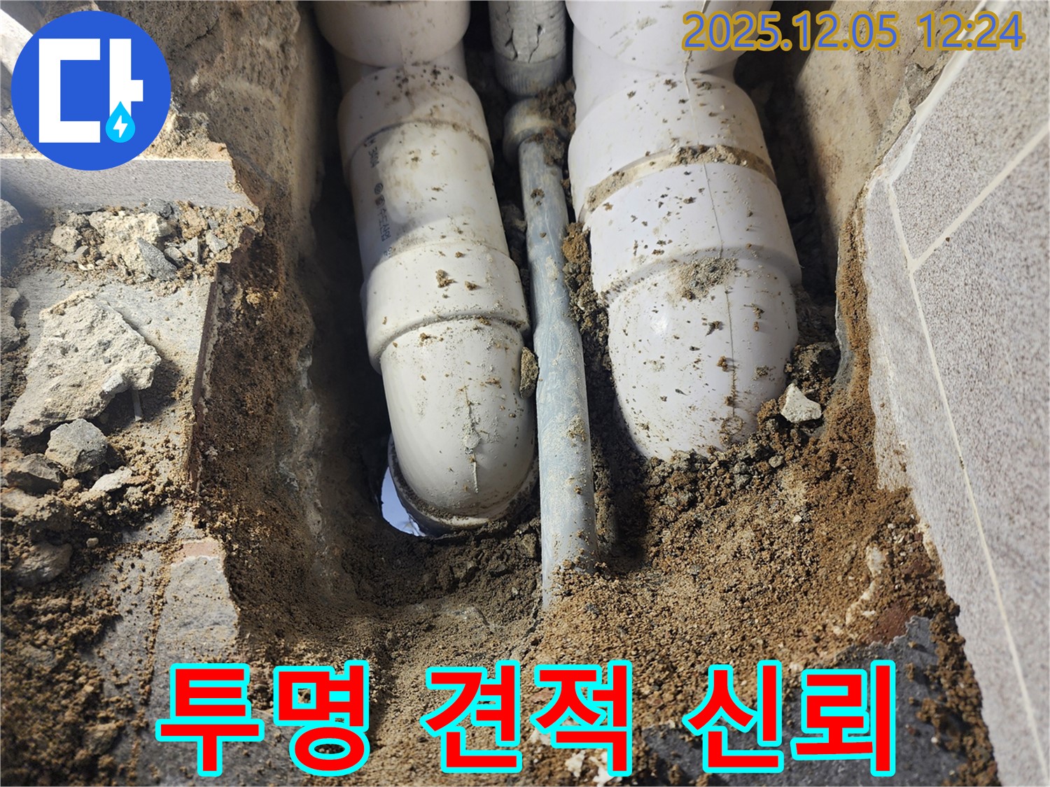 포천시 누수 현장 - 투명한 하수 배관 견적 제공으로 고객님의 신뢰를 얻고 있습니다.