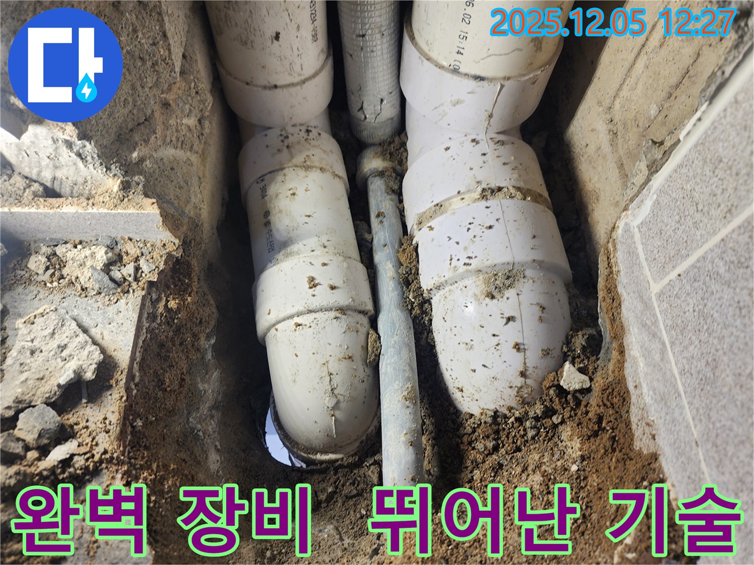 포천시 일동면 사직리 누수 - 완벽한 장비와 뛰어난 기술력으로-정확하게 누수 탐지