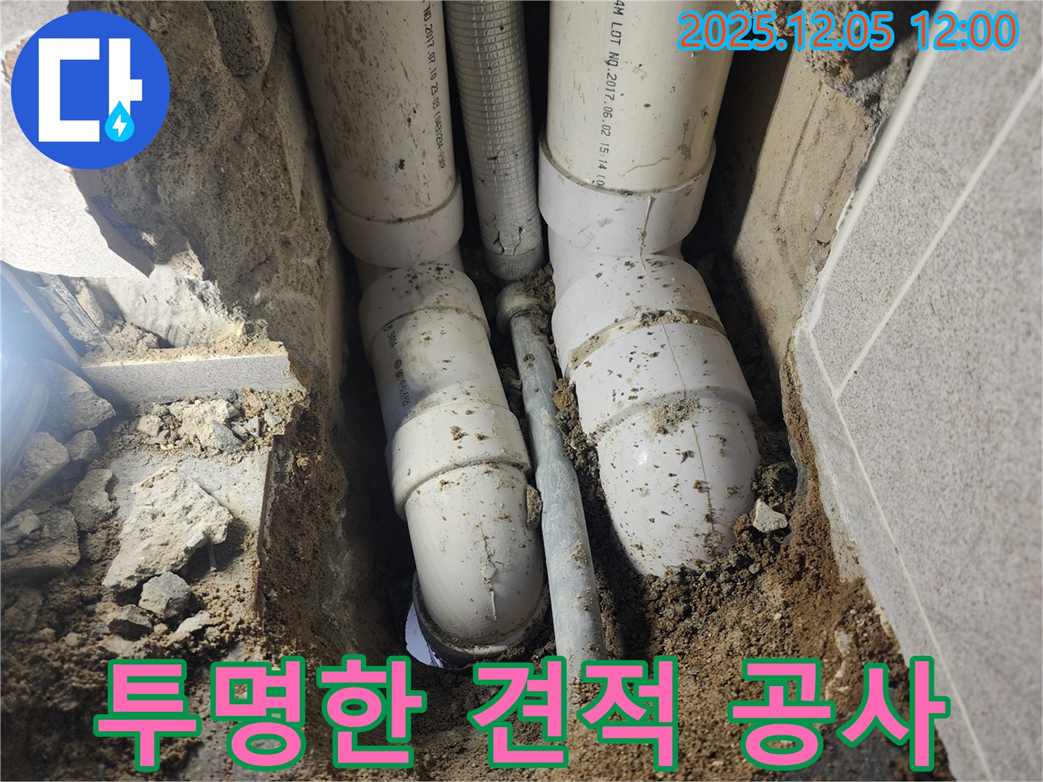 포천시 일동면 사직리 누수 - 투명한 견적을 제공하고 믿을 수 있는 누수 공사를 진행합니다.