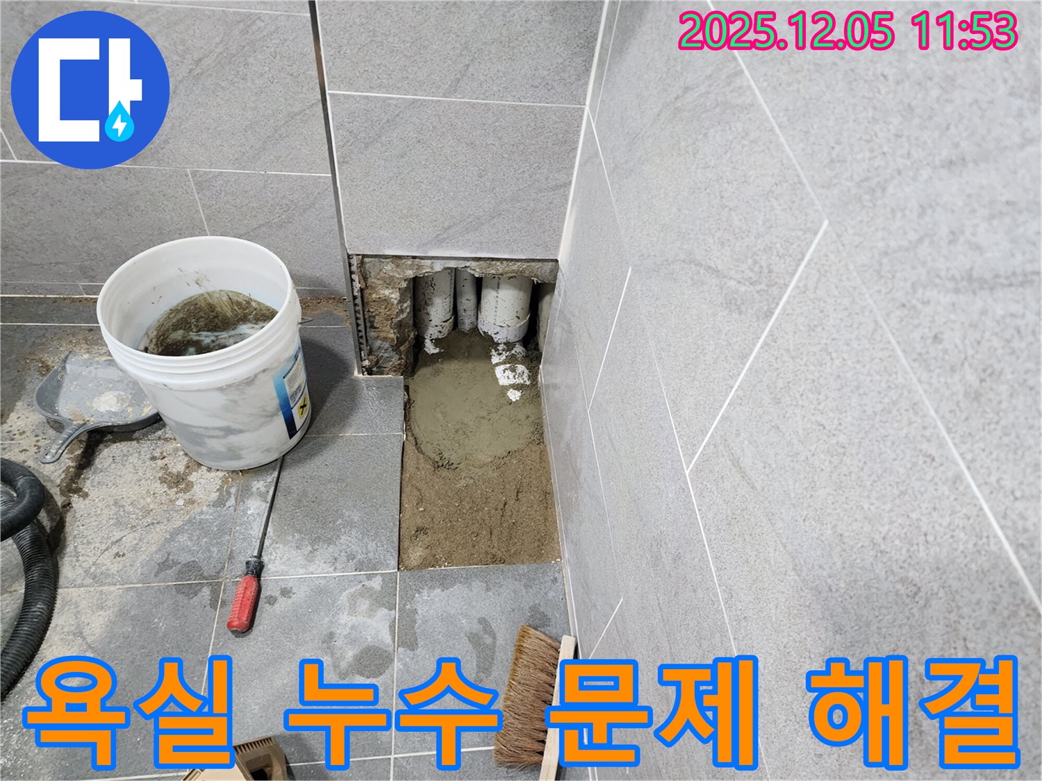 포천시 일동면 사직리 욕실 누수 - 꼼꼼한 점검과 완벽한 시공으로 누수 문제를 해결했습니다.