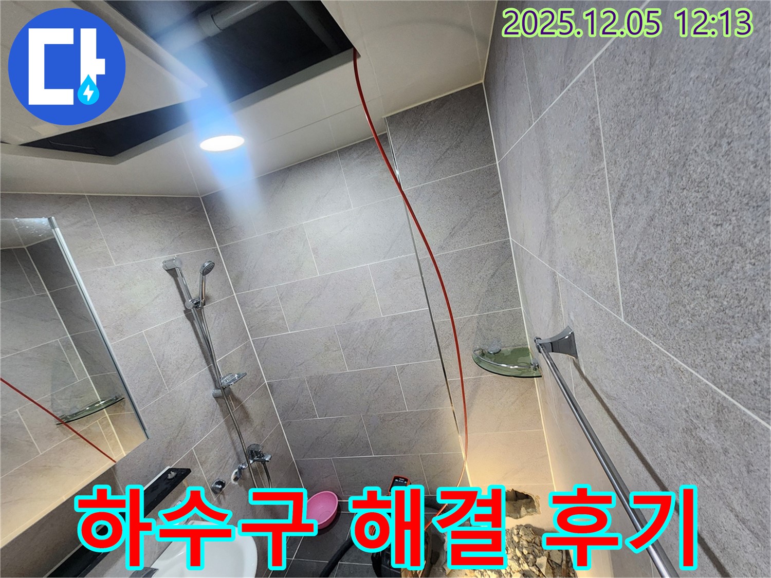포천시 일동면 사직리 욕실 하수구 막힘 완벽 해결 후기 - 전문 기술로 막힘 문제를 깔끔하게 해결하고 고객 만족을 드립니다.