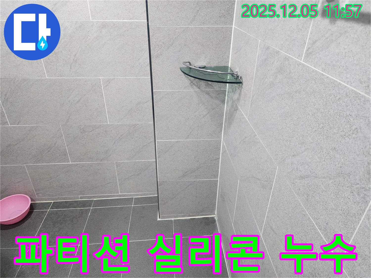 포천시 일동면 샤워 파티션 누수 - 실리콘 재시공으로 완벽 해결