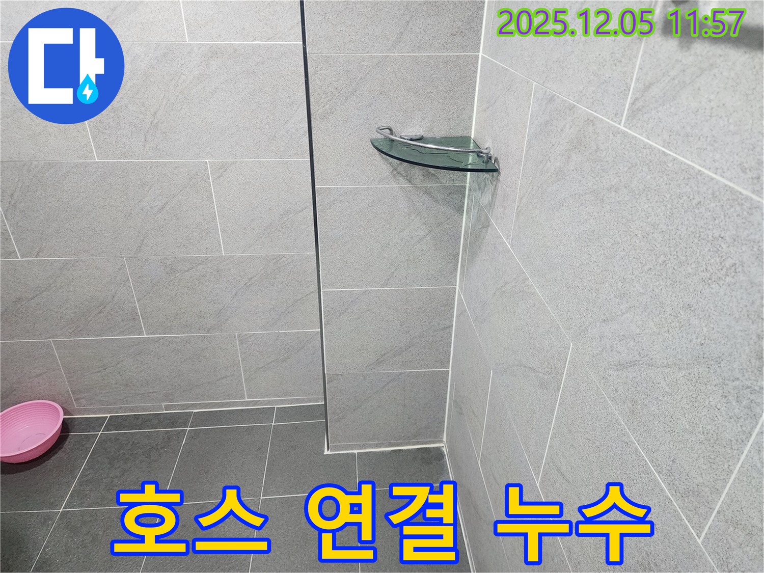 포천시 일동면 샤워기 누수 - 호스 연결 부위 고무 패킹 교체