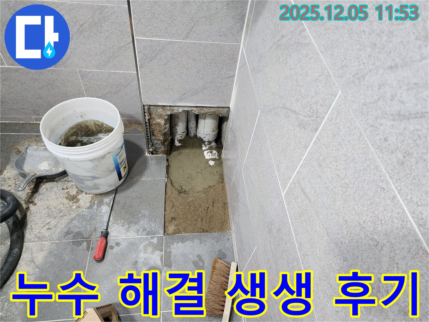포천시 일동면 욕실 배관 누수 해결 후기 - 고객님의 만족스러운 후기가 누수 해결 능력을 증명합니다.