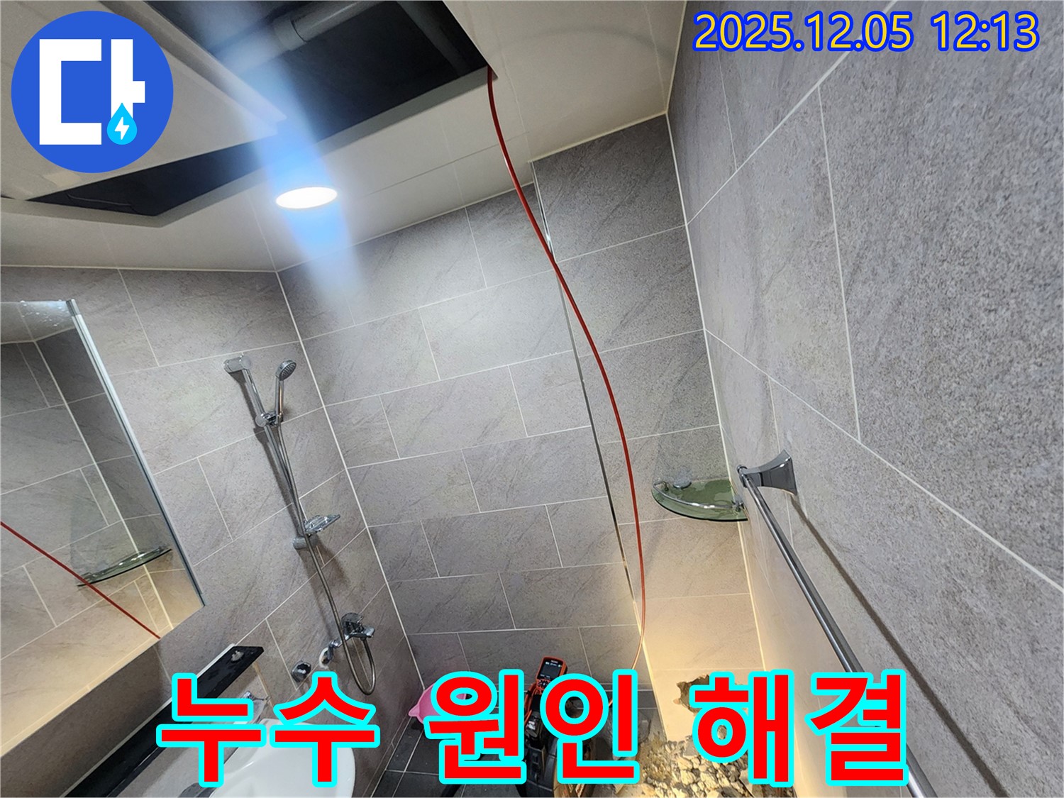 포천시 일동면 욕실 천장 누수 원인 찾고 해결 - 전문 기술과 장비로 누수 원인을 정확히 파악하고 완벽하게 해결합니다.