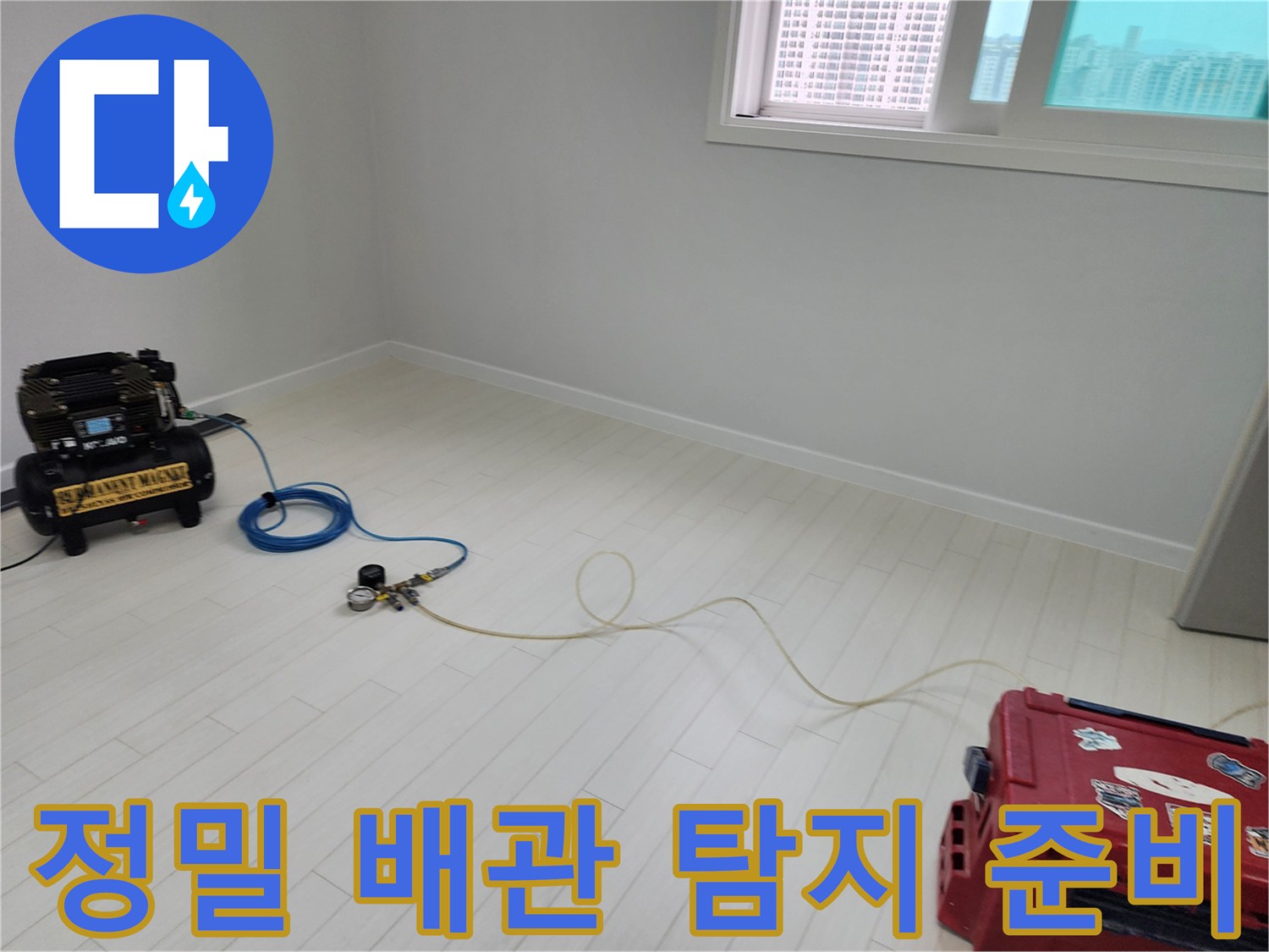 검측을 위해 바닥에 거치된 가스식 누수 탐지용 장비 세트