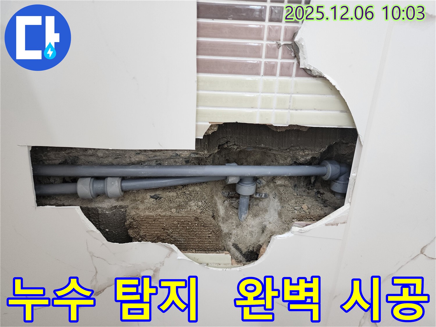 경기도 포천시 영중면 누수 - 누수 탐지부터 완벽 시공까지 원스톱 서비스!
