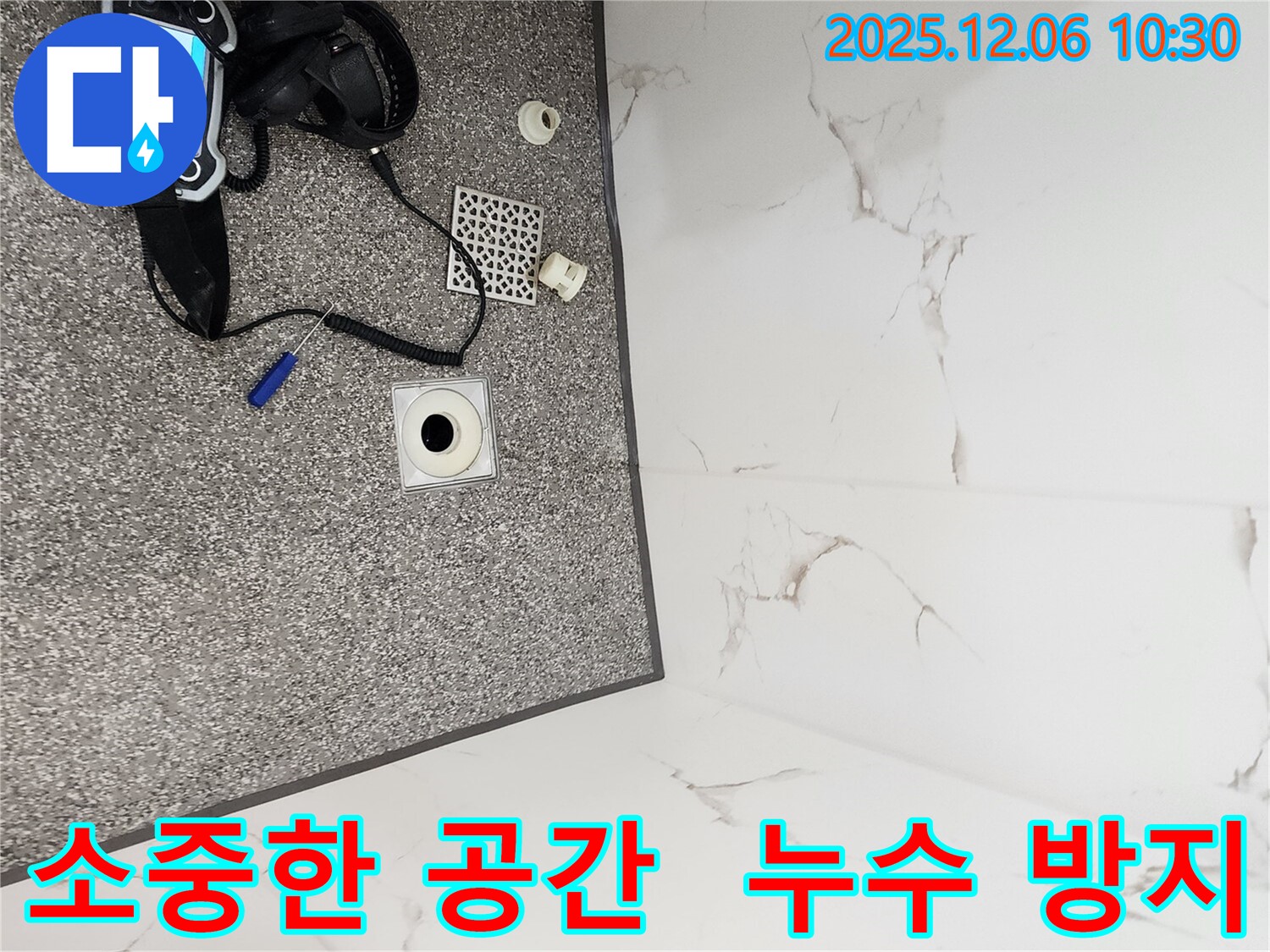 고객님의 소중한 공간을 누수로부터 지켜드립니다 - 믿고 맡겨주세요!