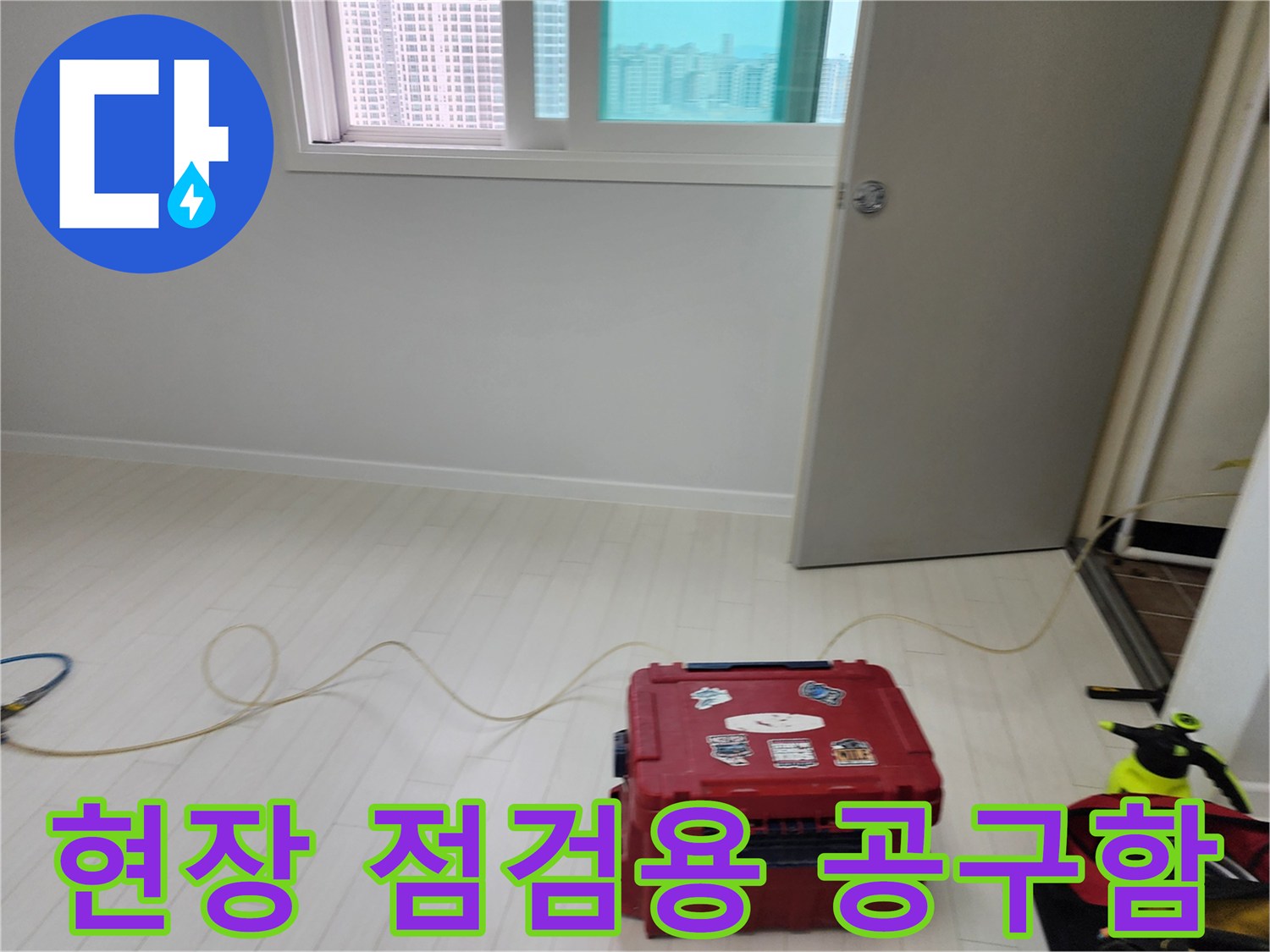 누수 지점을 찾기 위해 바닥에 배치된 탐지용 장비와 공구함