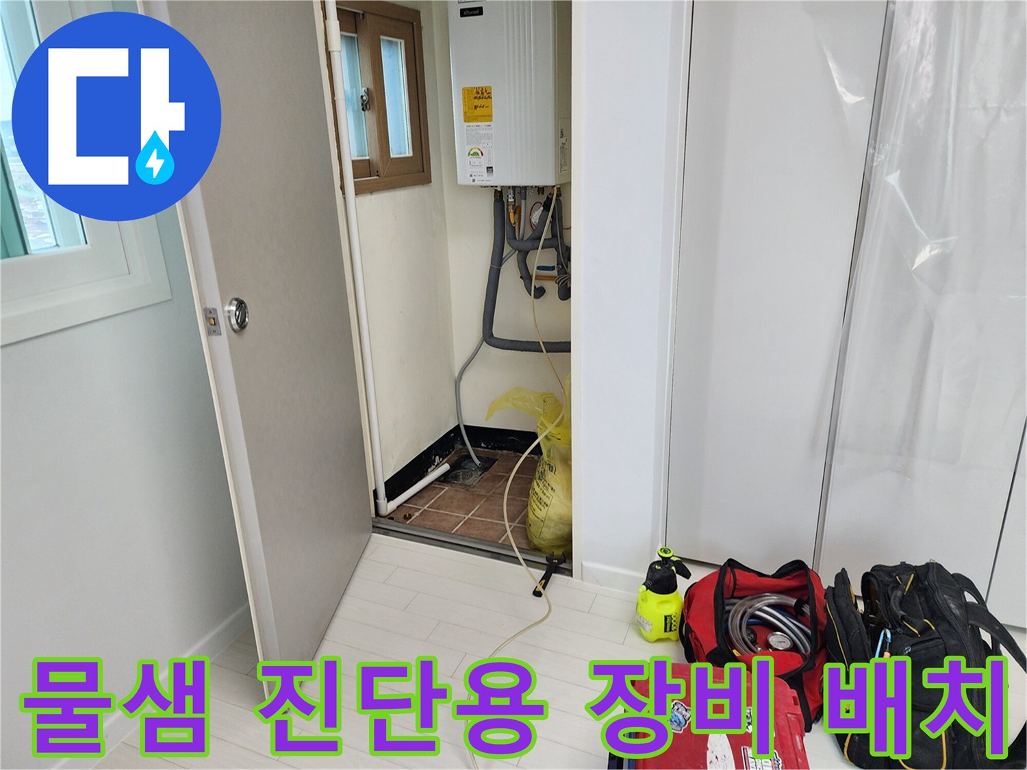 누수 지점을 찾기 위해 현장에 준비된 전문 탐지 장비들