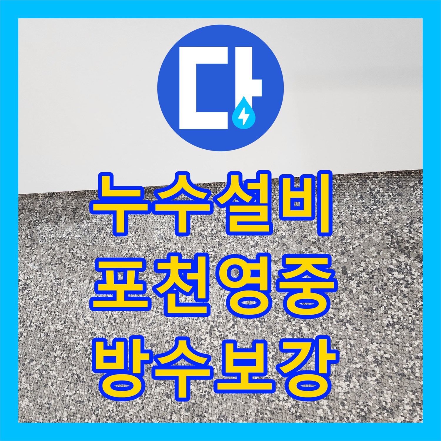 누수설비 욕실 벽면 매립 배관 파손 부위 교체 및 방수 포천시 영중면