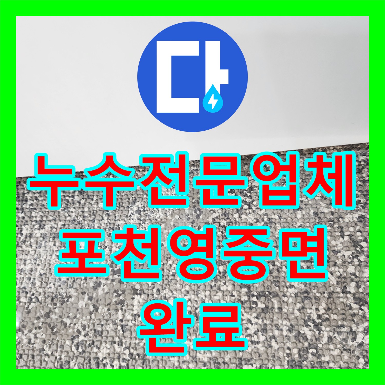 누수전문업체 화장실 벽 속 배관 누수를 정밀하게 해결한 포천시 영중면