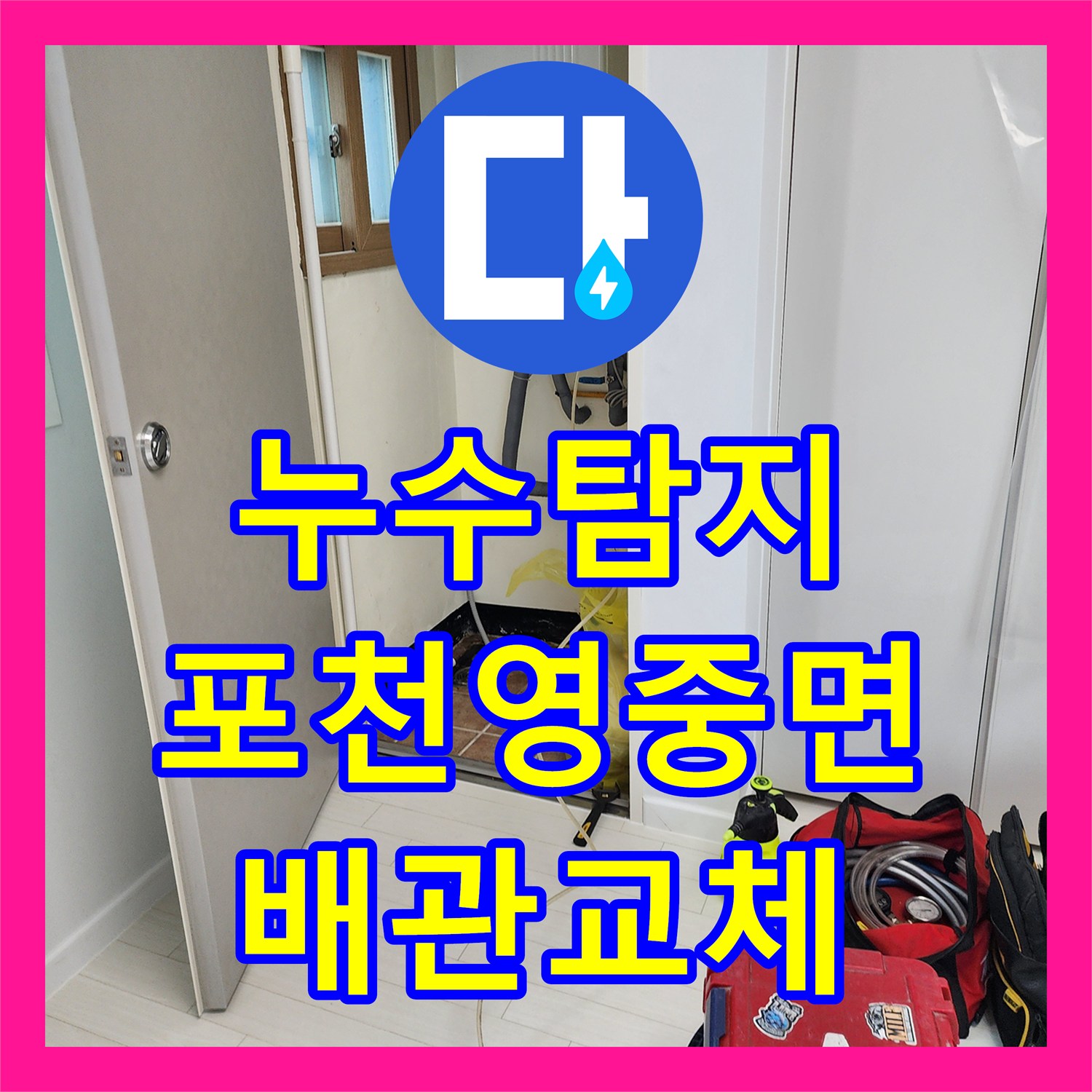 누수탐지 욕실 벽면 타일 습기와 배관 연결부 결함 수리한 포천시 영중면