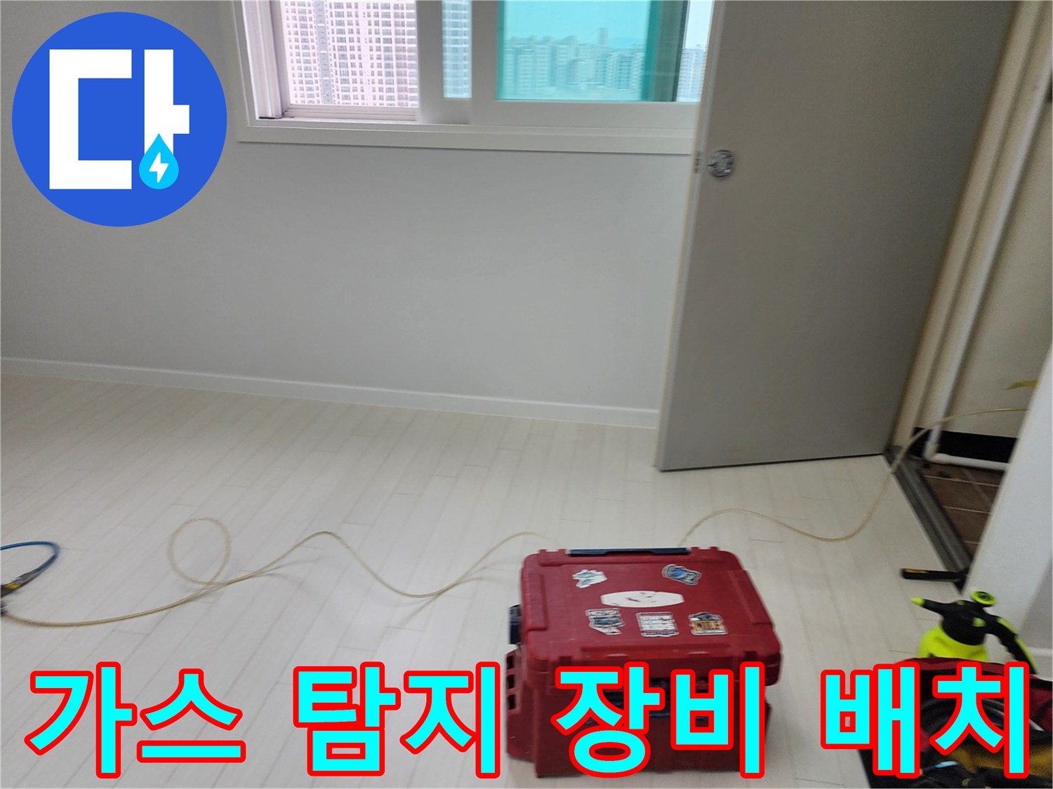 바닥 타일 위에 놓인 누수 탐지용 공구함과 가스 연결 호스