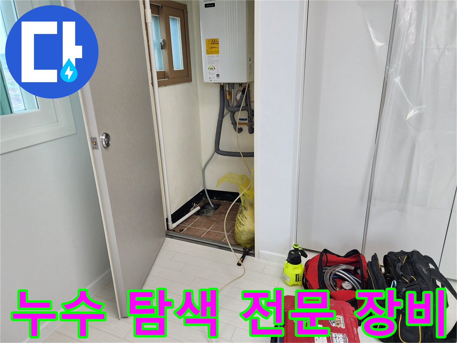배관의 물샘 지점을 찾기 위한 가스식 및 청음식 장비