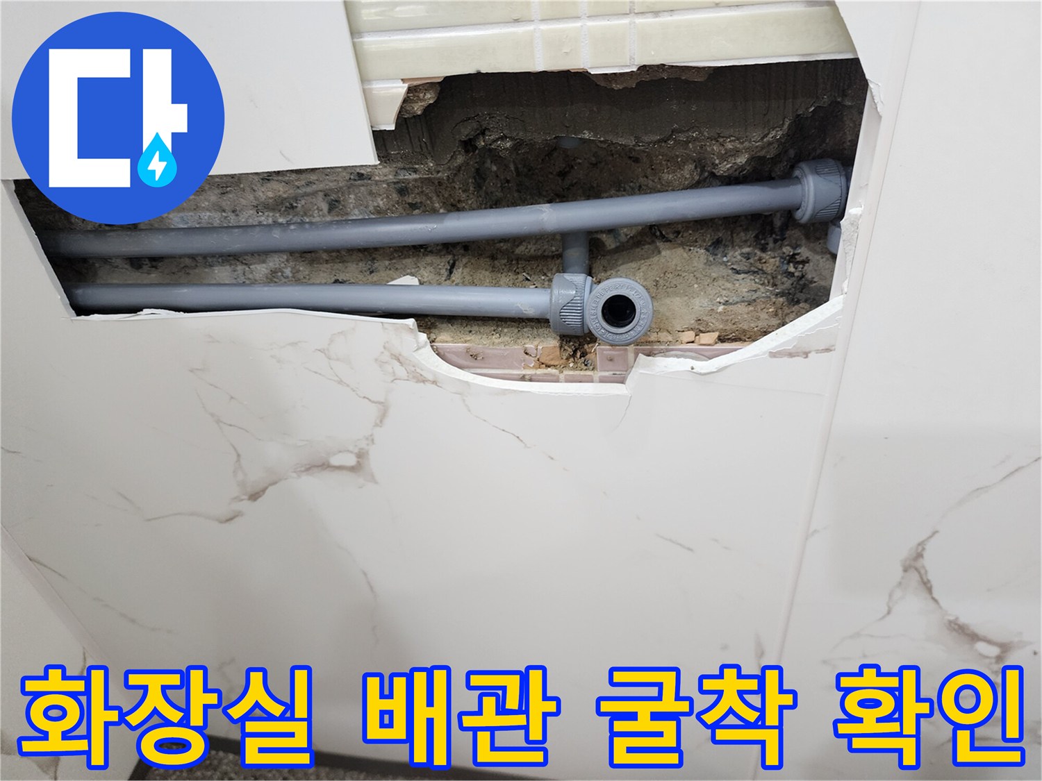 벽면 타일 제거-누수가 진행 중인 배관 접합 부위