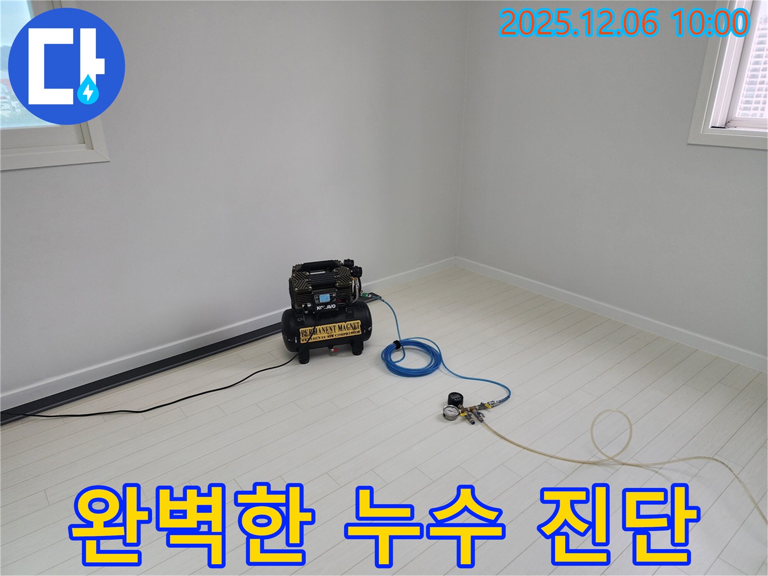 압력 테스트로 완벽한 누수 진단 - 꼼꼼한 압력 측정과 확실한 A/S로 고객 만족을 최우선으로 생각합니다.
