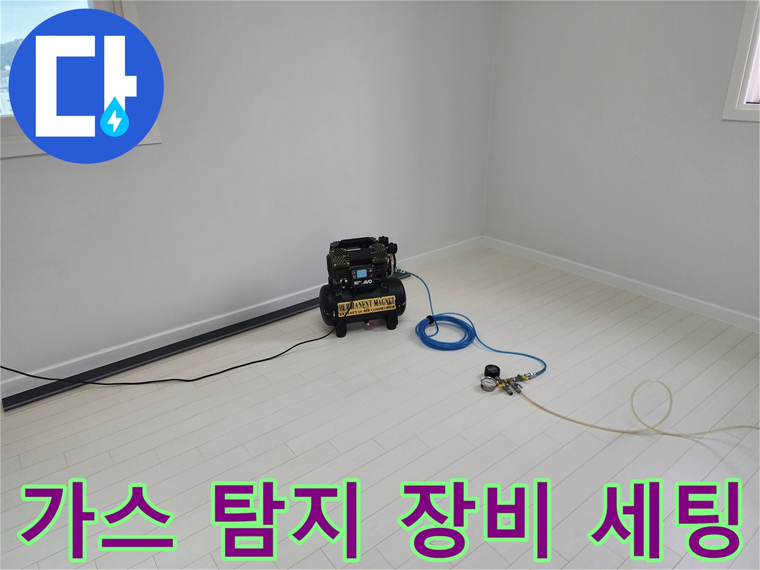정밀한 진단을 위해 준비된 가스 및 청음 탐지기 세트입니다.