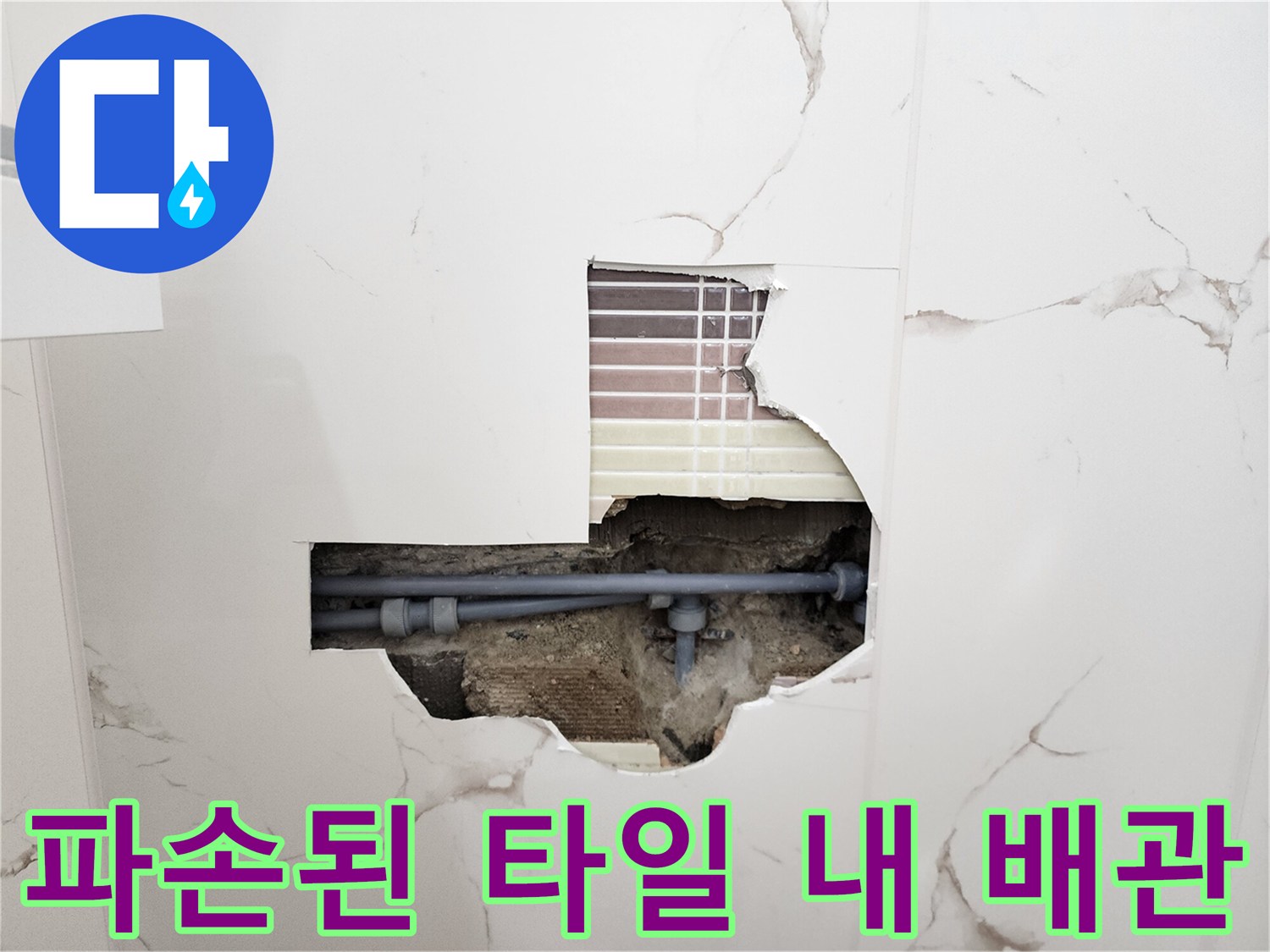 타일-틈새로-노출된-누수-발생-배관-부위