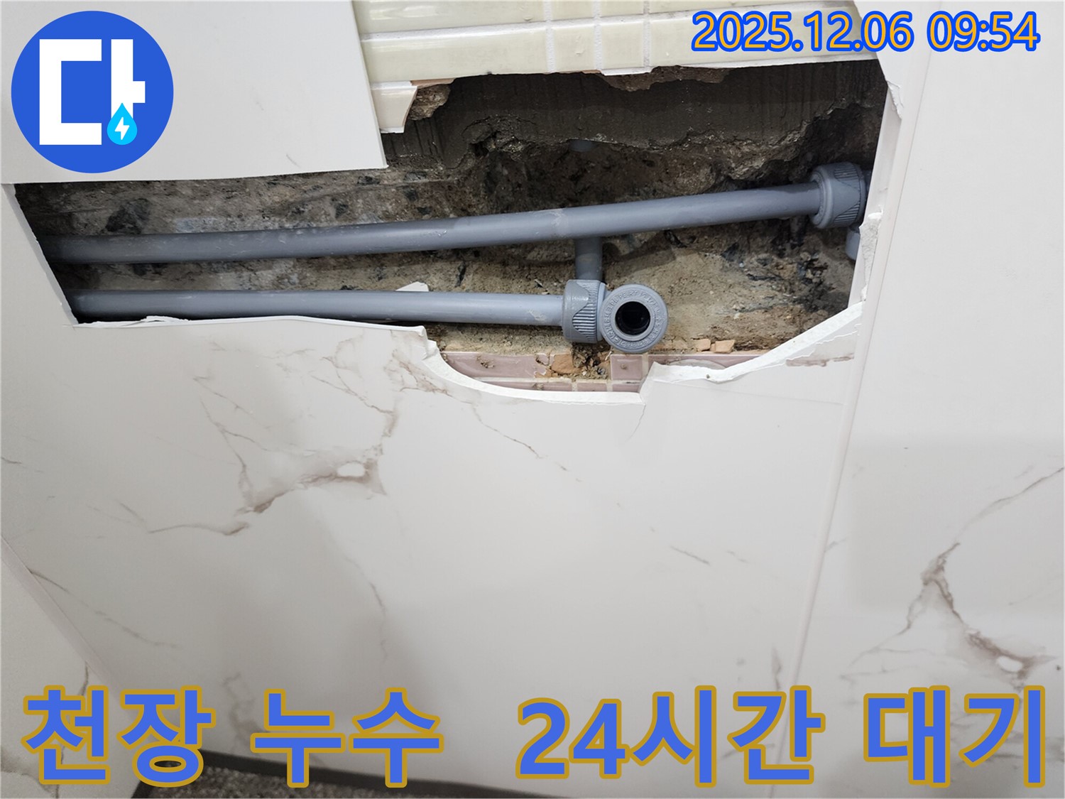 포천 영중면에서 발생한 천장 누수 - 24시간 긴급 대기하며 신속하게 누수 문제를 해결합니다.