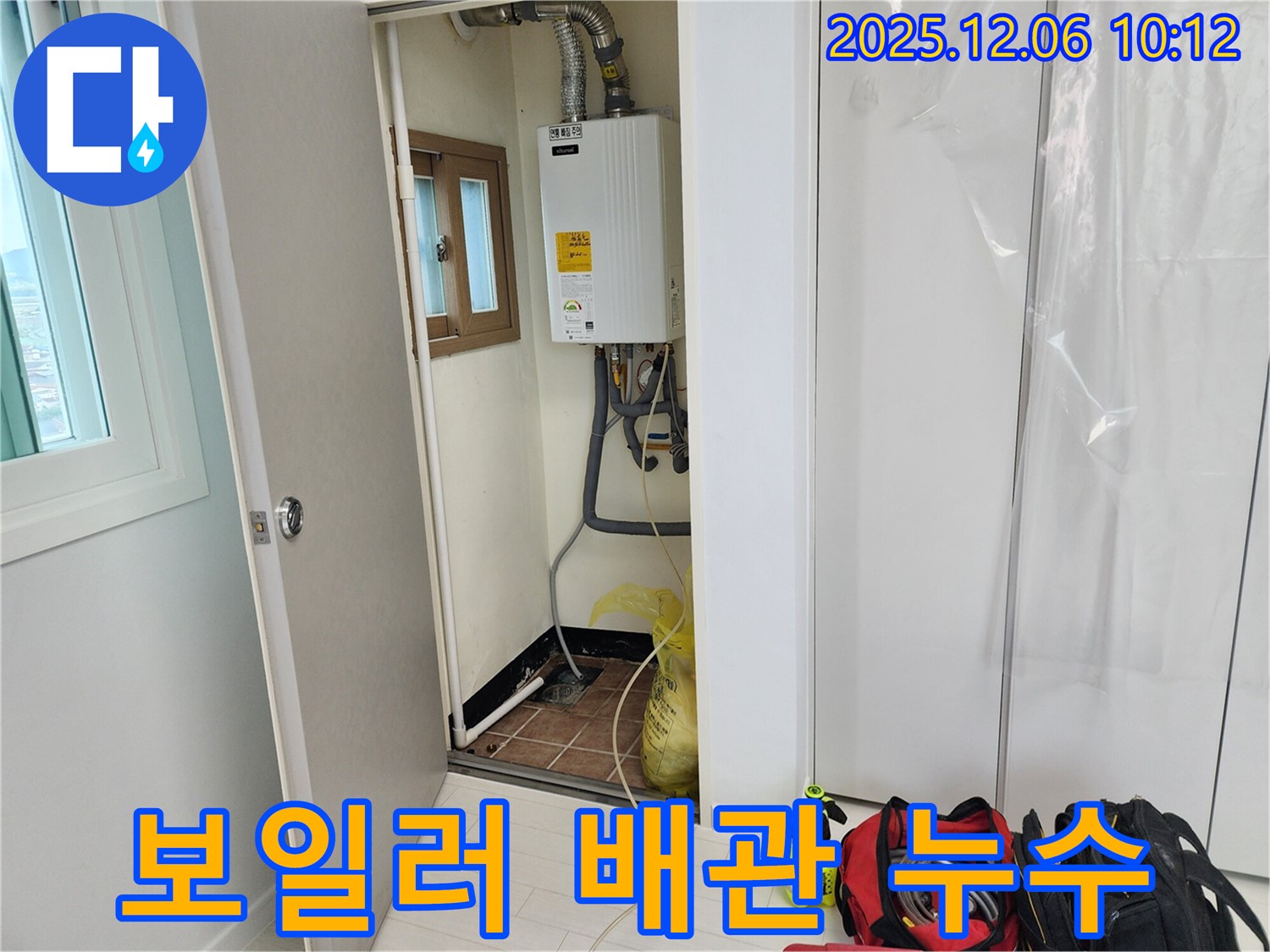 포천시 양문리에서 발생한 보일러 배관 누수 - 숙련된 기술자가 누수 지점을 정확히 찾아내 신속하게 해결합니다.