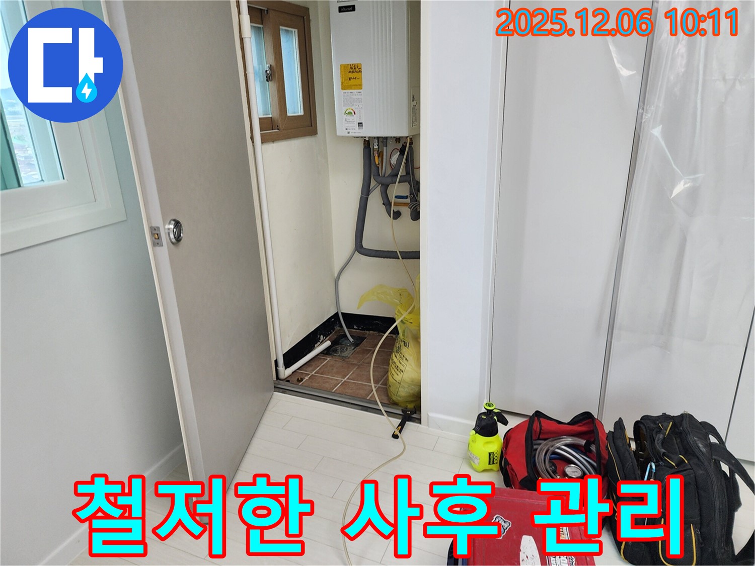 포천시 영중면 누수 - 보일러 누수 해결 후 철저한 사후 관리로 고객 만족