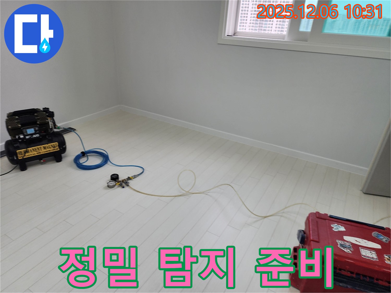 포천시 영중면 양문리 빈집 누수탐지 - 정밀 탐지를 위한 장비 준비 완료
