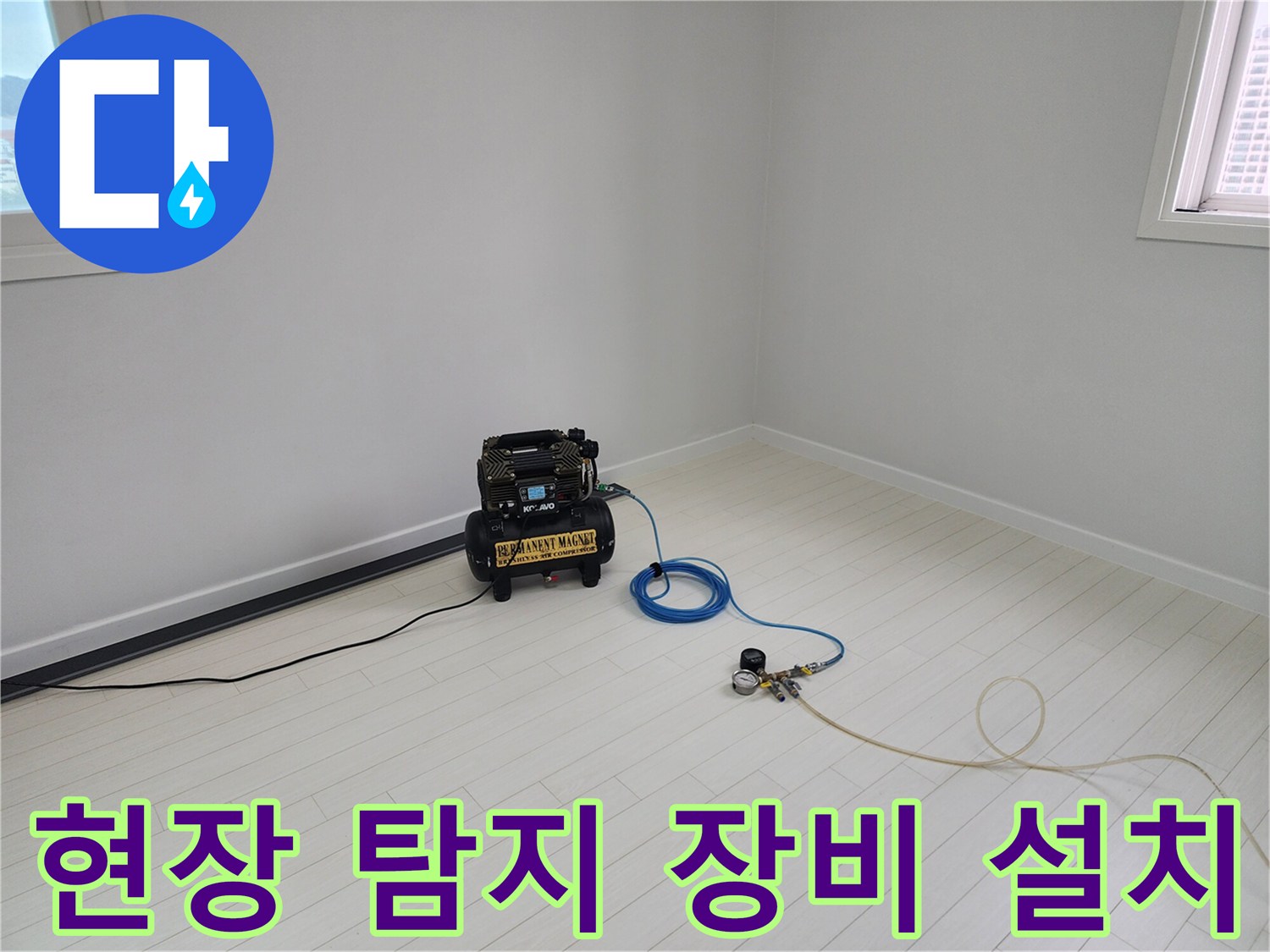 현장에서 사용 중인 공기 압축기와 가스 누출 확인용 게이지