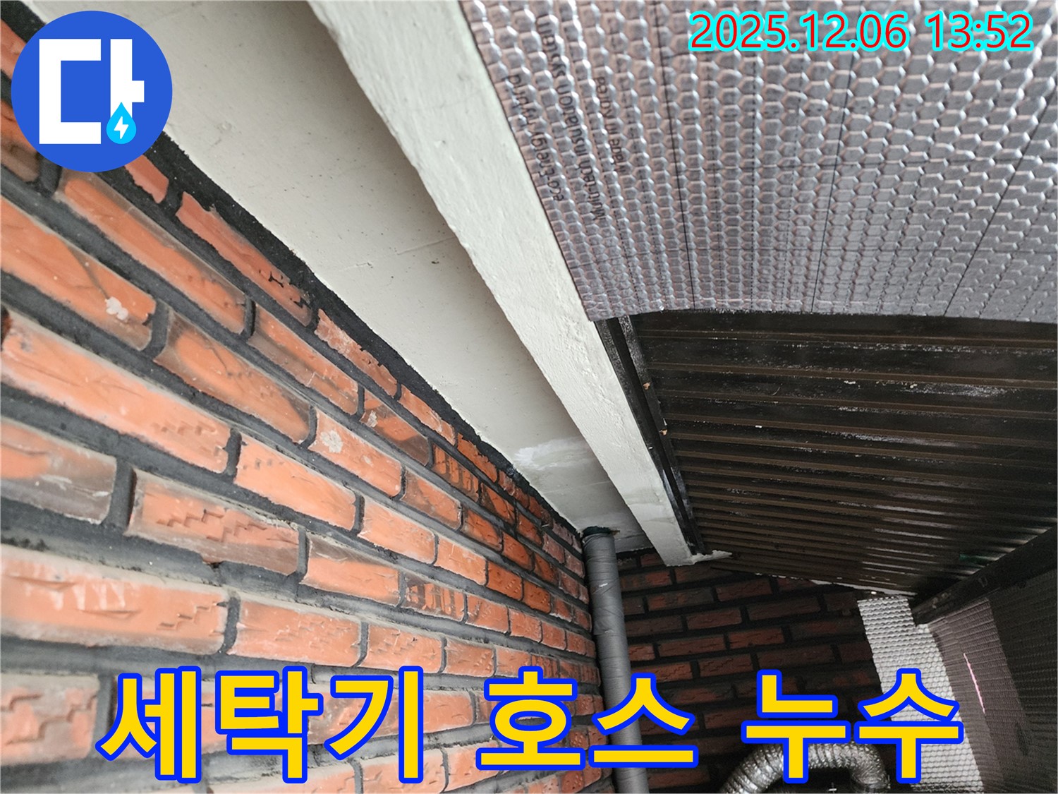 사당1동 세탁기 배수 호스 누수 - 낡은 호스 교체로 간단하게 누수 해결