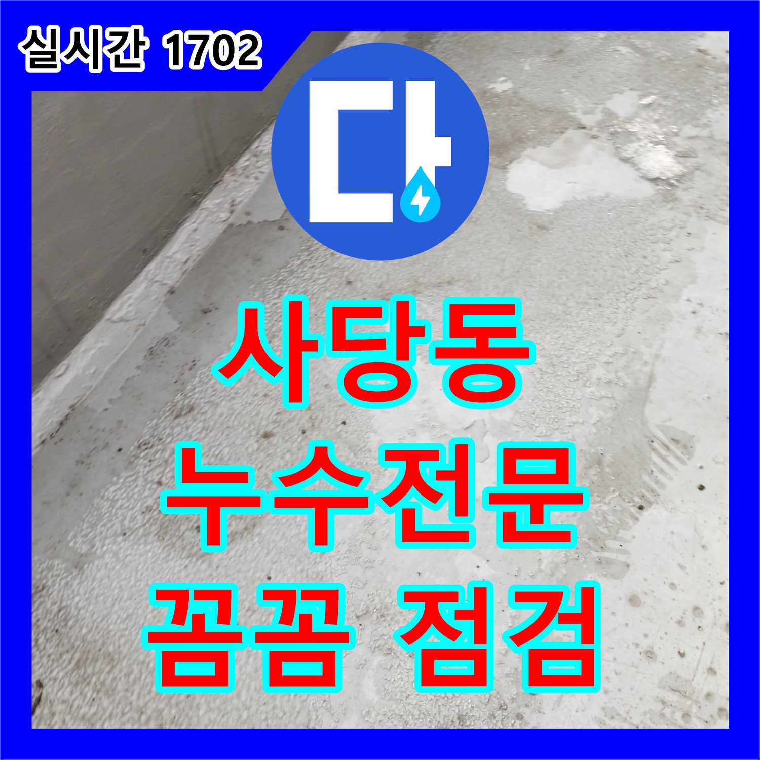 사당동 누수전문, 꼼꼼한 점검으로 완벽 해결