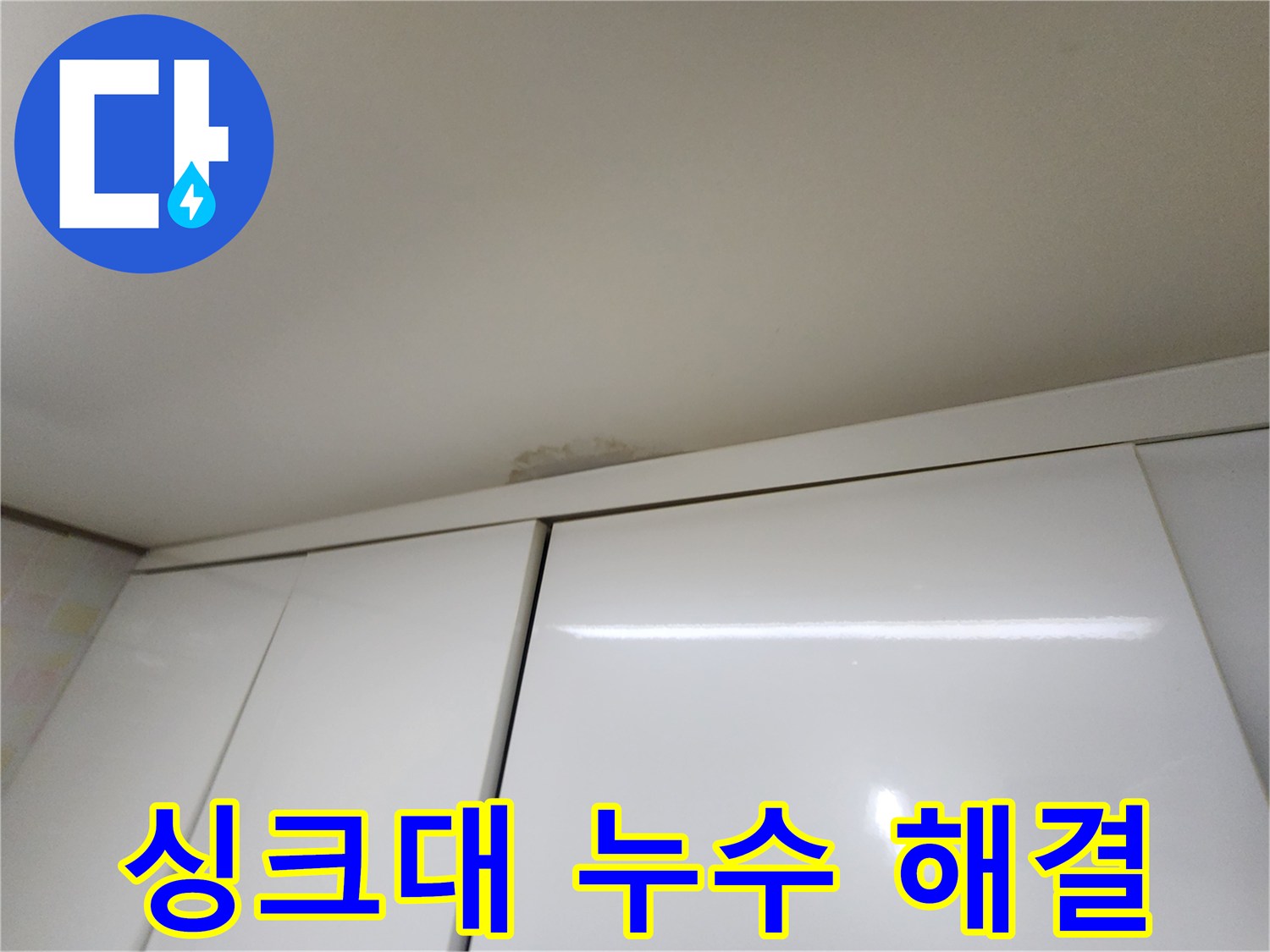 구갈동 싱크대 천장 누수 - 완벽한 해결 완료