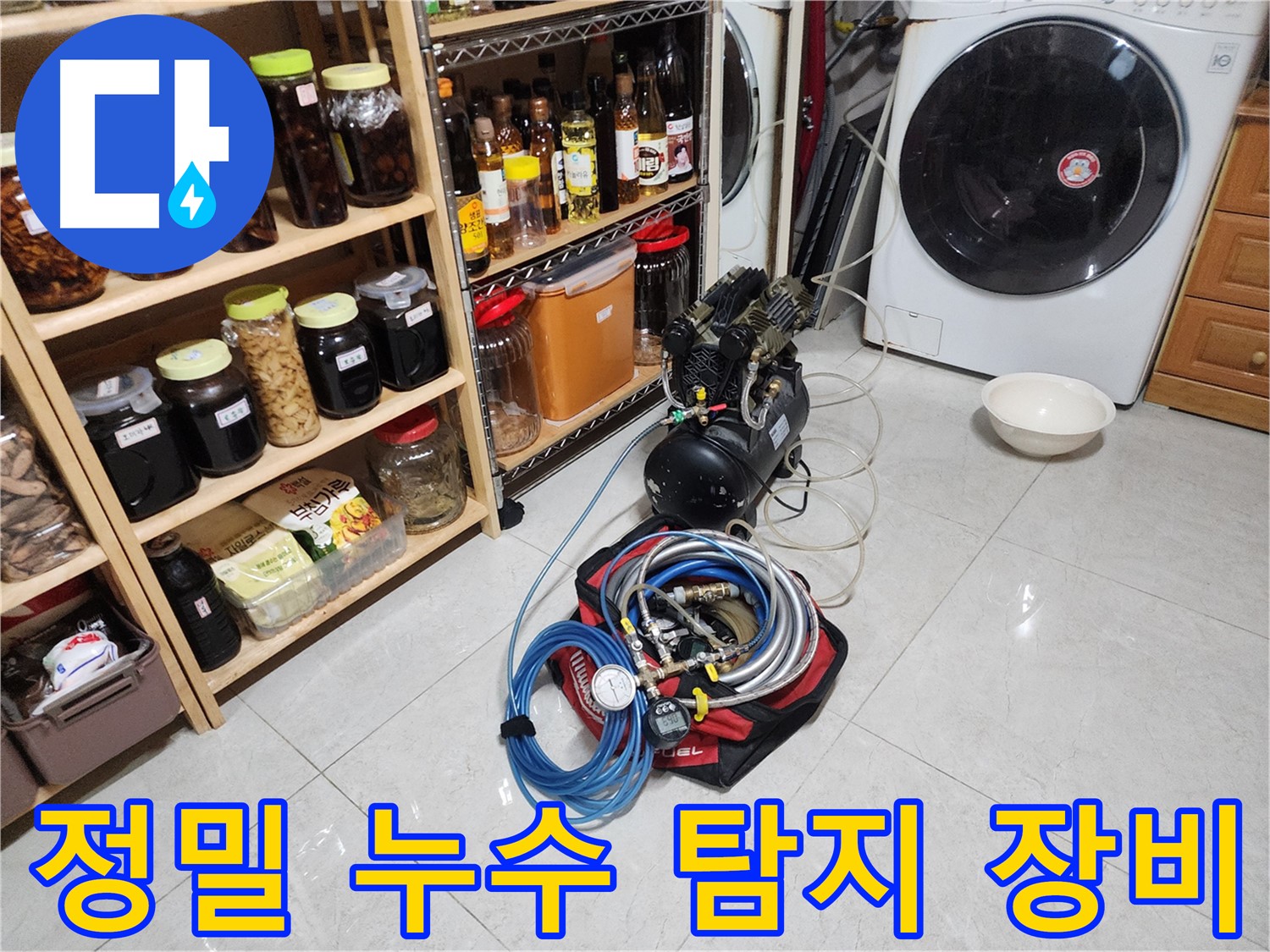 기흥구 누수 문제 해결을 위한 정밀 누수 탐지 장비 - 꼼꼼한 점검으로 정확한 원인을 찾아냅니다.