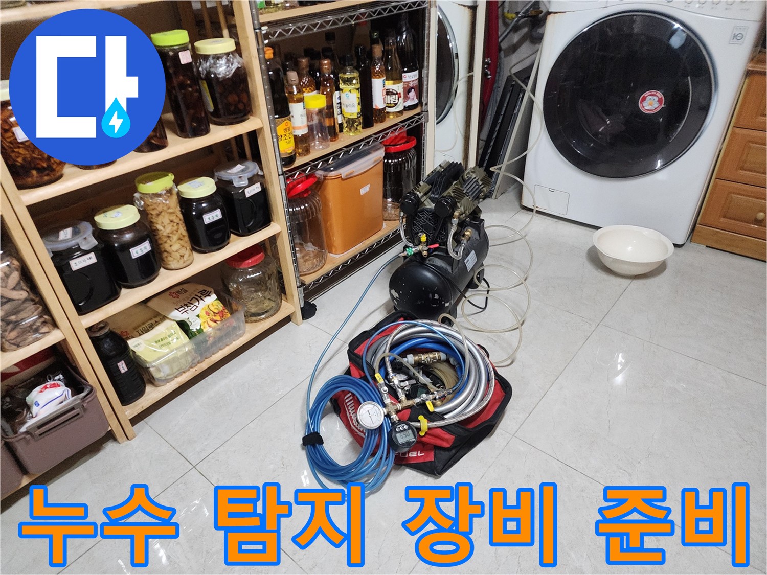 누수 문제, 이제 고민 끝 - 저희가 해결합니다