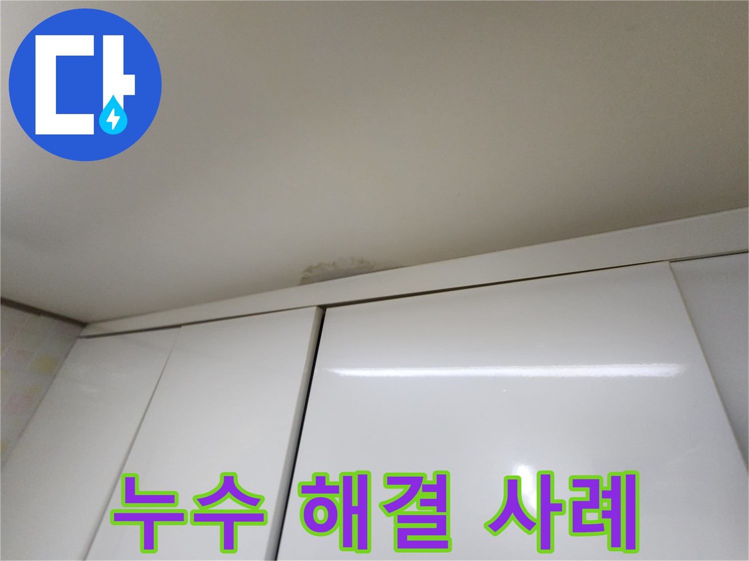 용인 싱크대 천장 누수 - 최신 장비를 이용한 정확한 진단