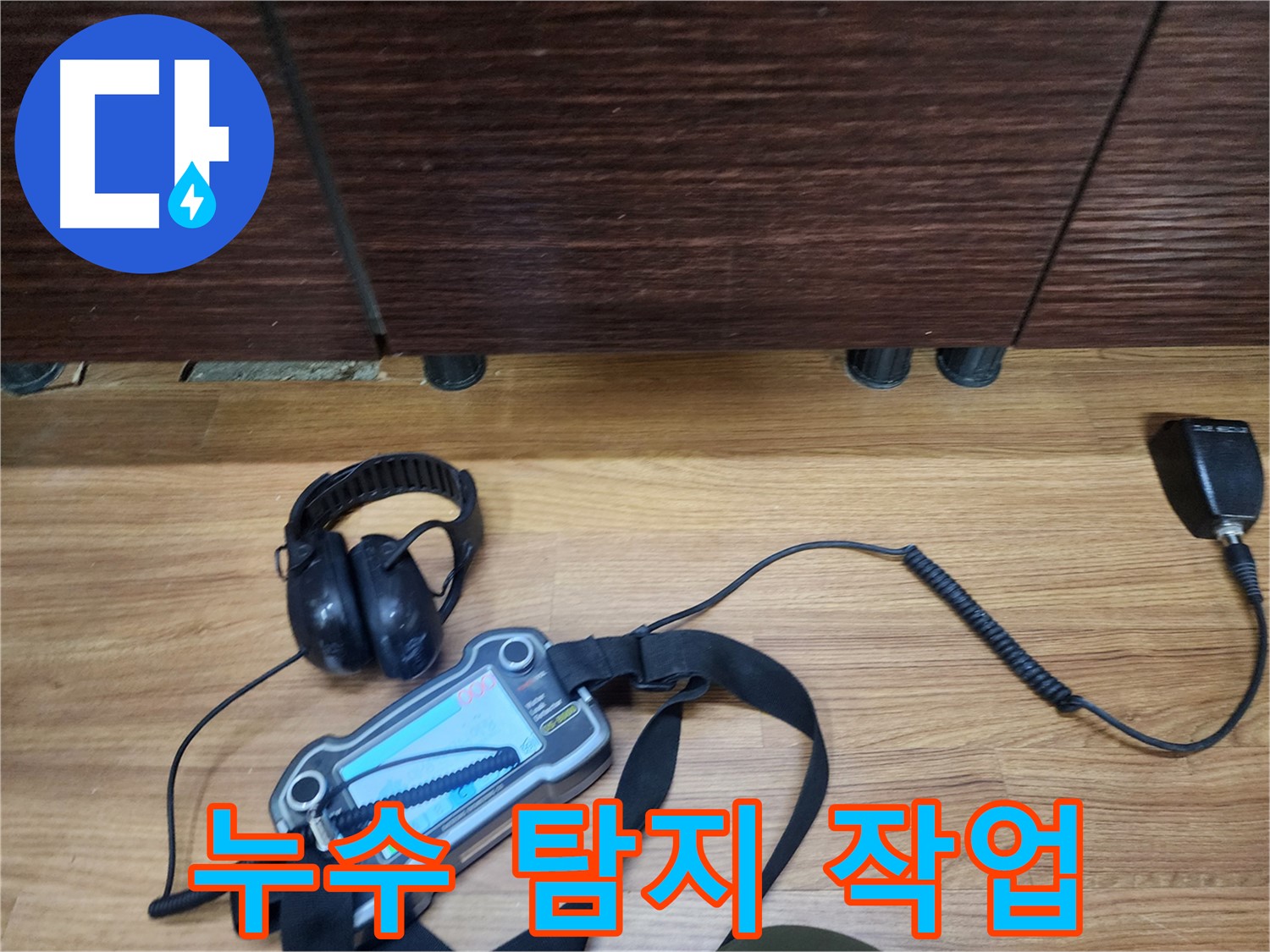 누수 탐지 작업 - 꼼꼼한 점검으로 문제 해결