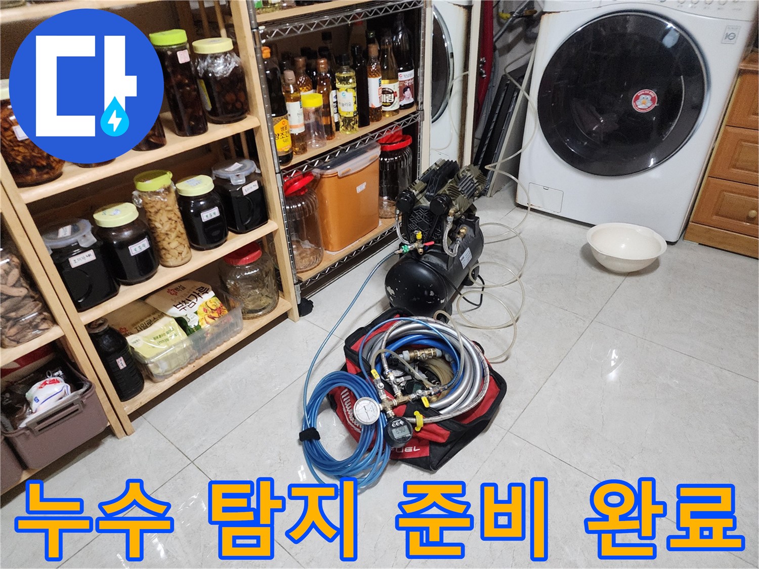 용인 기흥구 누수 탐지를 위한 완벽한 준비 - 정확한 진단과 신속한 해결을 약속드립니다.