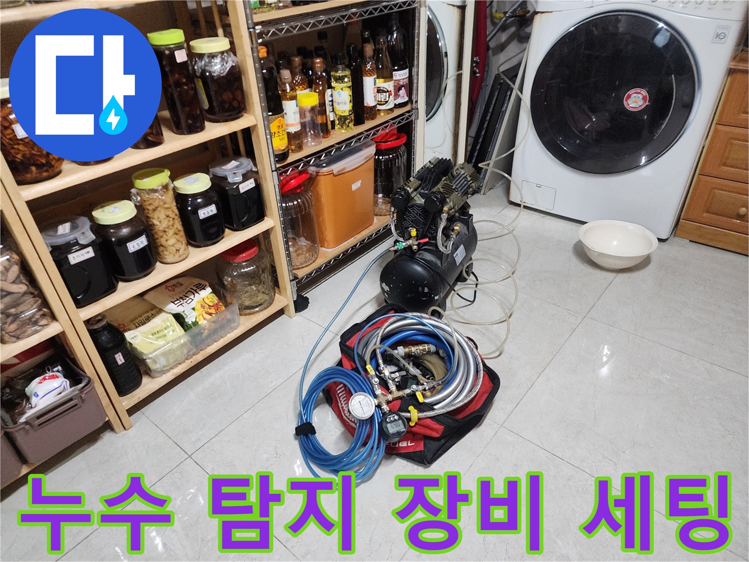 용인 기흥구 민속촌 누수 해결을 위한 장비 세팅 - 숙련된 기술과 첨단 장비로 누수 걱정 끝!