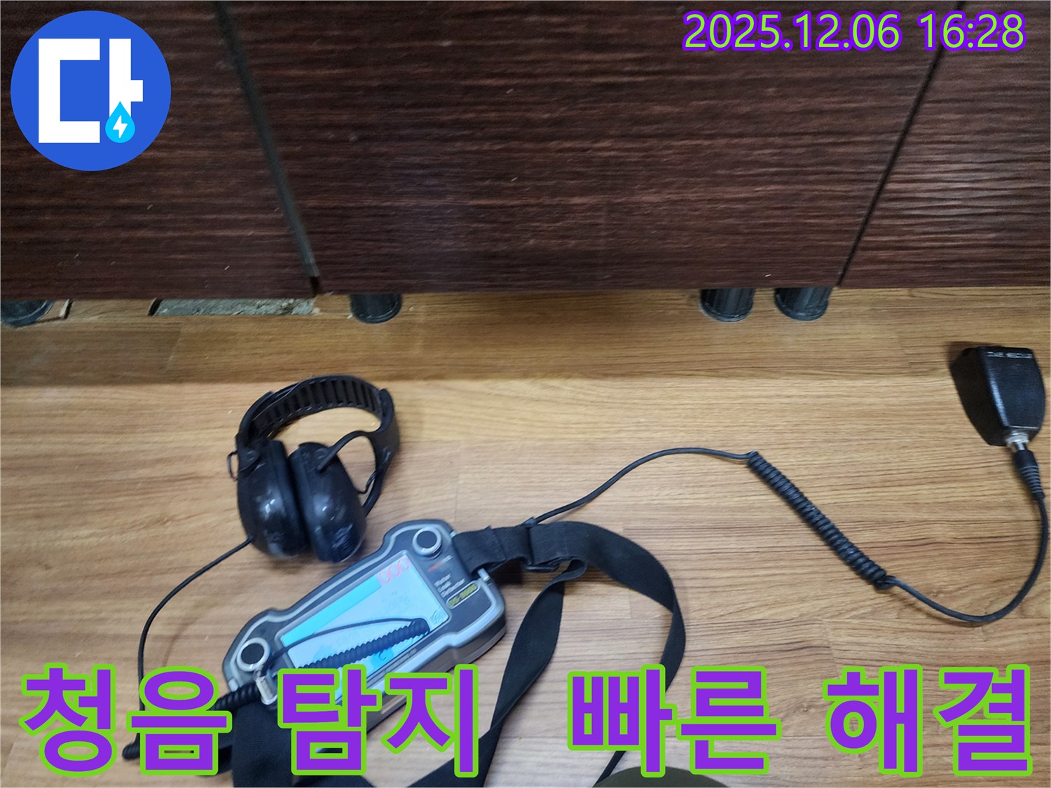 용인 기흥구에서 누수탐지 전문가가 청음 탐지를 사용하여 누수 문제를 빠르고 정확하게 해결하고 있습니다.