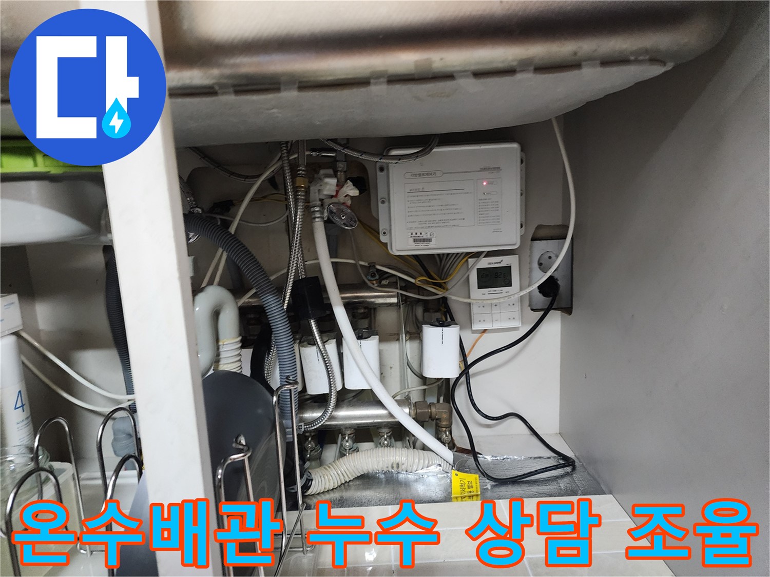 용인 기흥에서 발생한 온수배관 누수 - 꼼꼼한 상담을 통해 고객님의 상황에 맞는 공사 일정을 조율합니다.