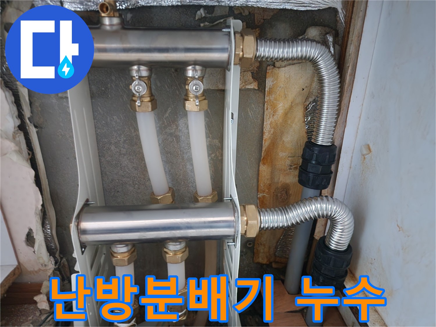 난방분배기 - 누수탐지 - 면목동 - 누수 해결 과정