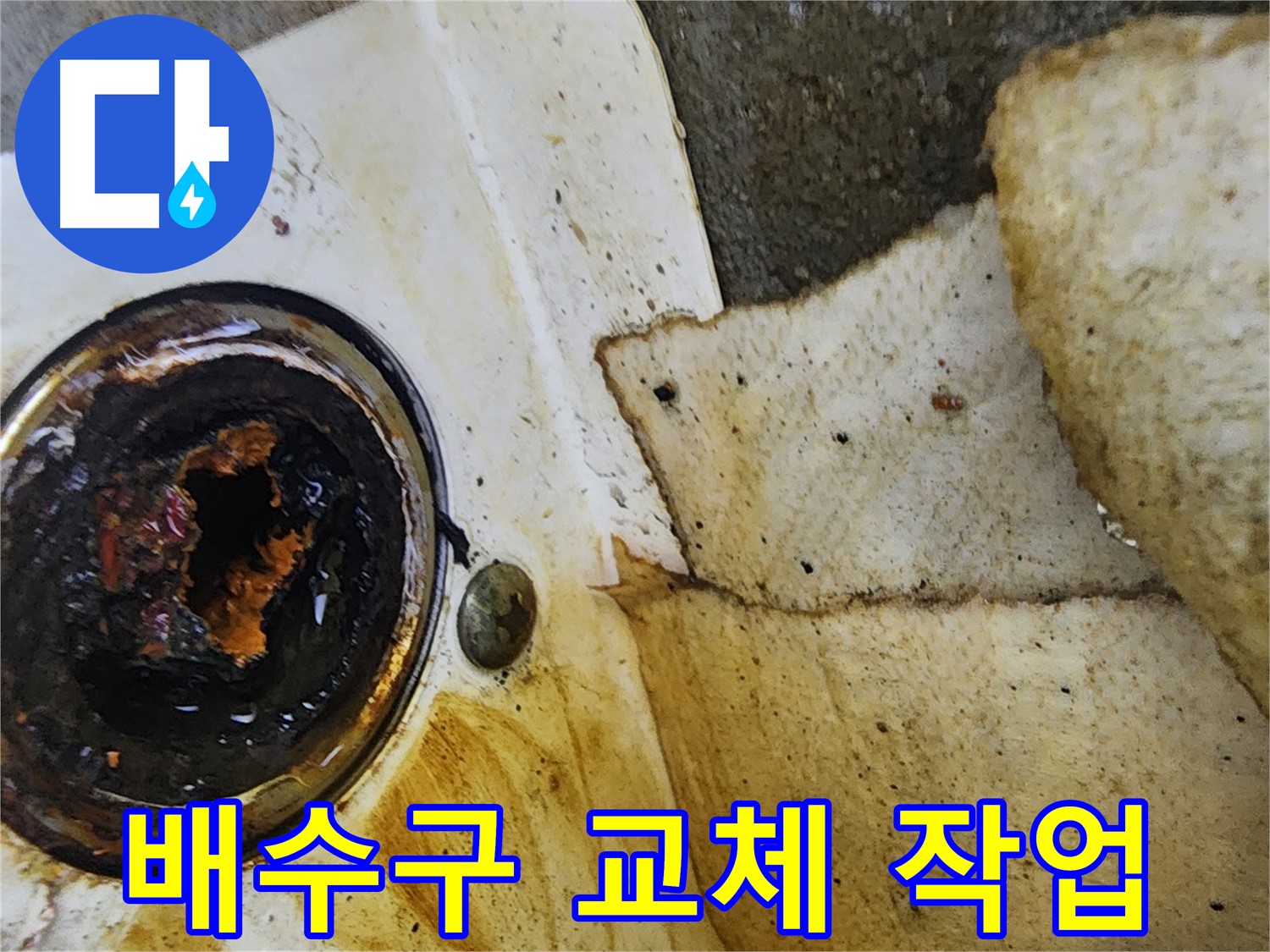 낡은 배수구 제거 - 새 배수구 설치를 위해 기존 부품을 제거하는 모습입니다.