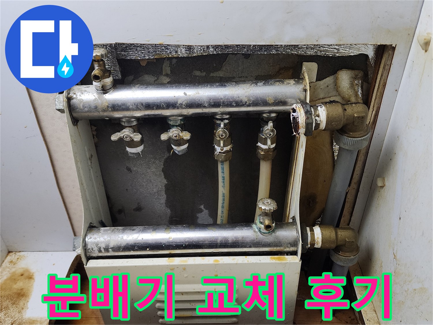 면목동 누수 - 노후된 분배기를 교체하여 누수 문제를 해결한 후기입니다.