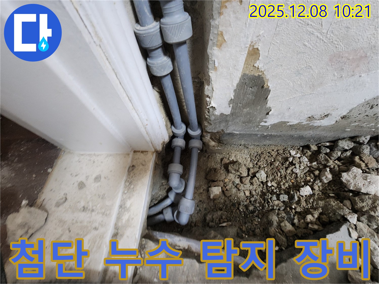 포천시 영중면 거사리 누수 - 최신 누수 탐지 장비를 사용하여 누수 지점을 정확하게 찾아내는 과정을 담았습니다.