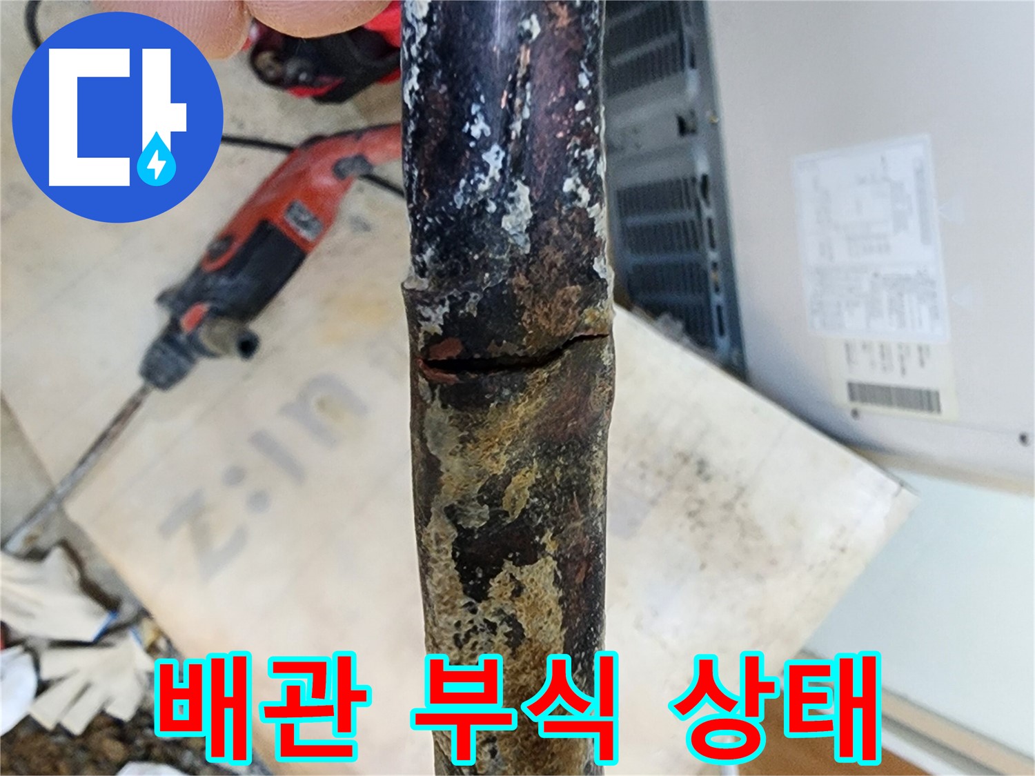 노원구 월계동 삼호아파트 누수 현장 - 배관의 미세한 균열을 찾아 누수를 해결했습니다.