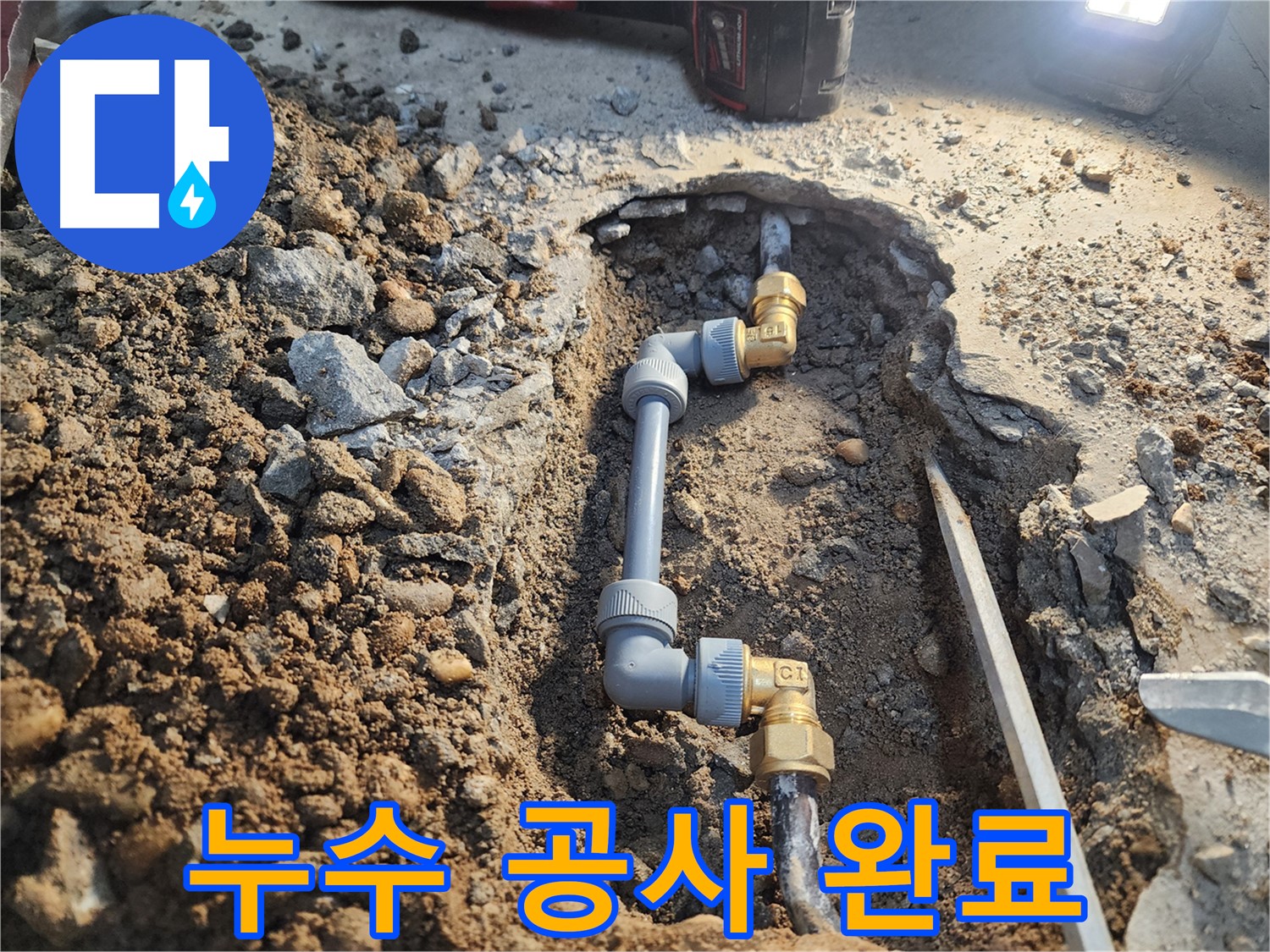 노원구 월계동 삼호아파트 누수 공사 - 완벽하게 누수 공사 완료