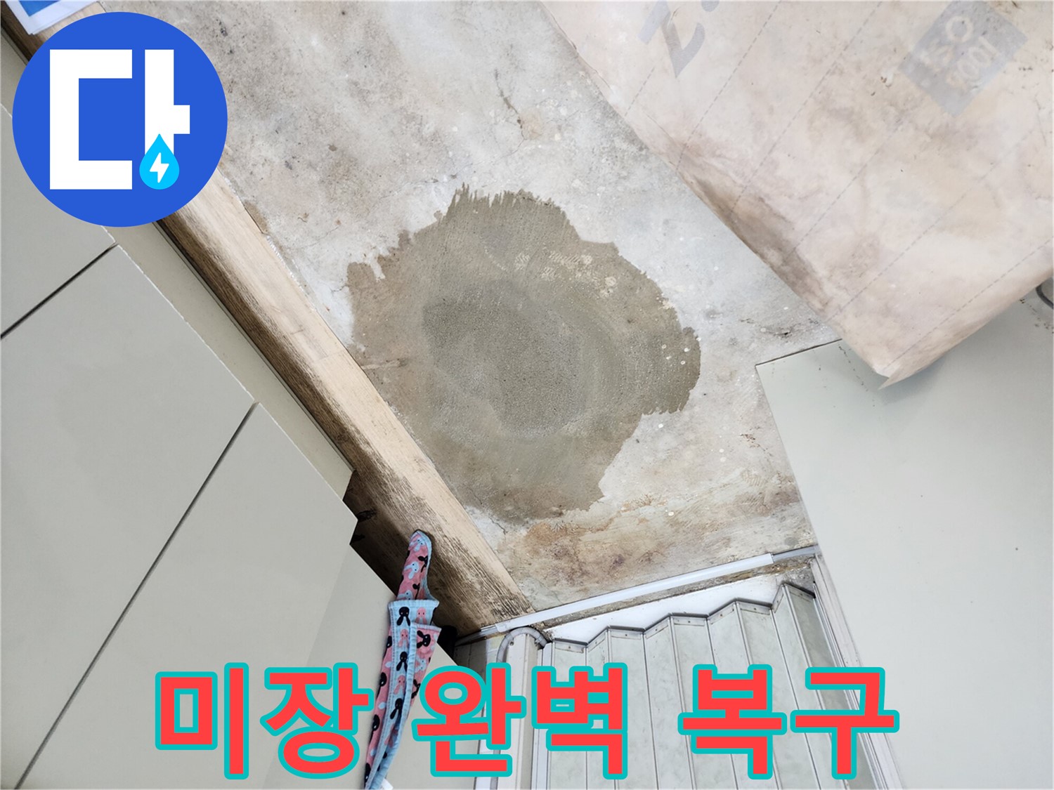 노원구 월계동 삼호아파트 누수 - 미장으로 완벽하게 복구 완료