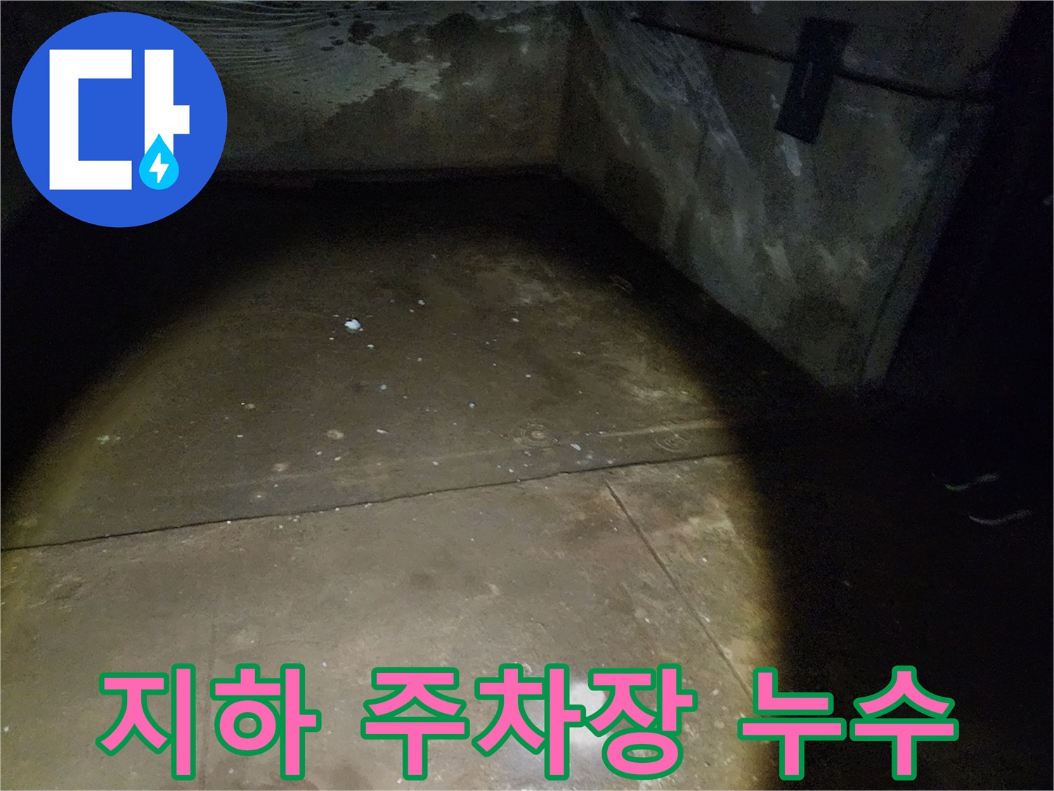 노원구 월계동 삼호아파트 지하 주차장 누수 - 긴급 점검으로 누수 원인을 파악하고 있습니다.