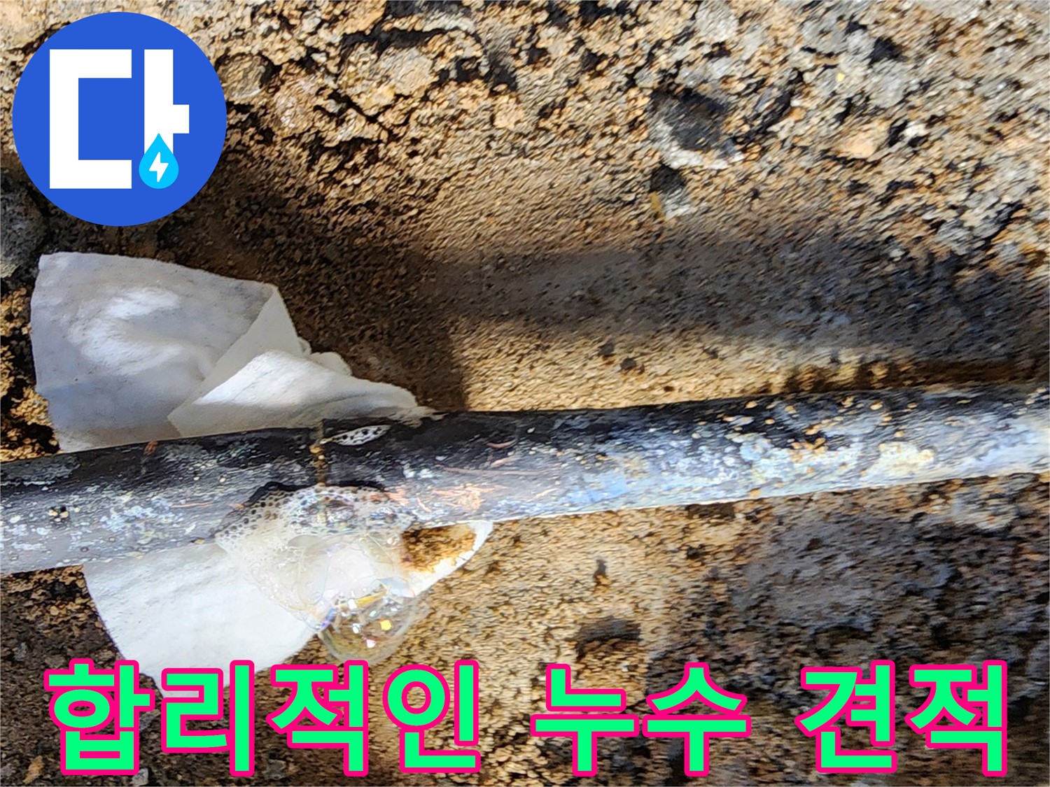노원구 월계동 삼호아파트 - 합리적인 가격으로 동배관 누수 해결 - 부담 없이 문의하세요!