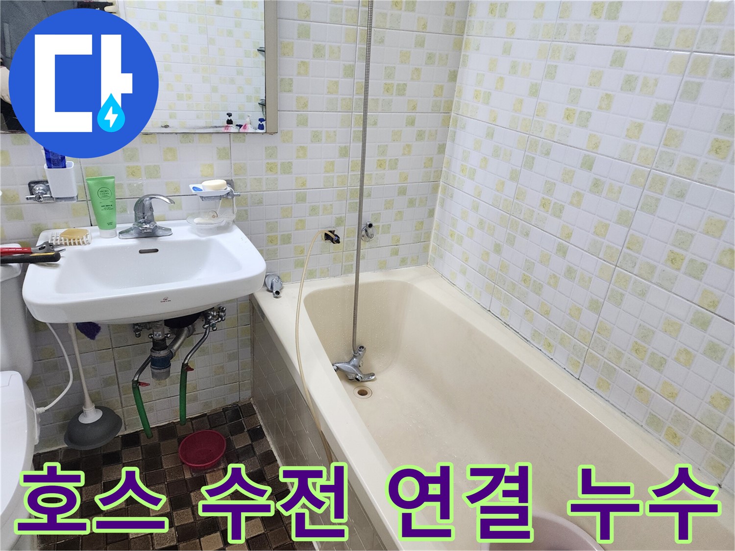 노원구 월계동 - 샤워기 호스와 수전 연결 부위 누수, 간단하게 해결!